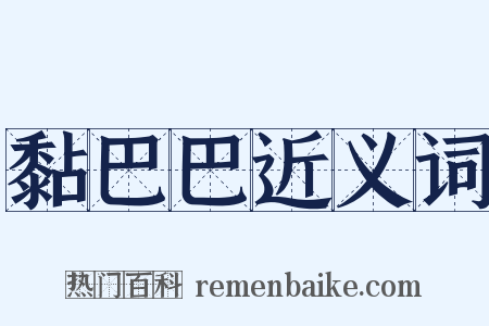 黏巴巴近义词是什么意思的图片